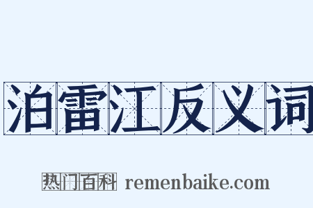 泊雷江反义词是什么意思的图片